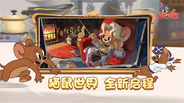 猫和老鼠小米渠道服截图5