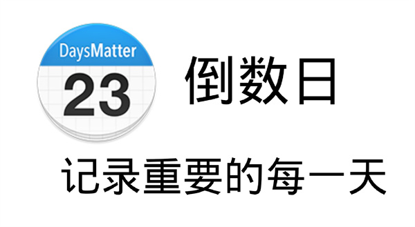 倒数日怎么设置正数日