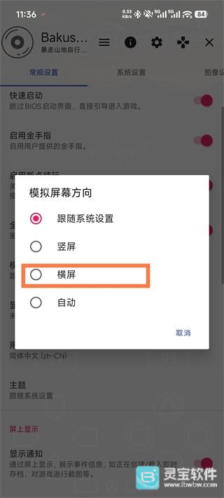 暴走山地自行车游戏怎么调成横屏模式?4