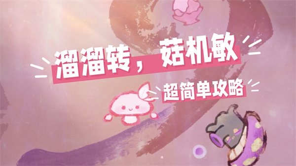 无限暖暖2.3溜溜转菇机敏通关攻略
