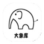 大象库软件库