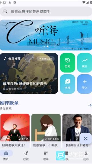 听海音乐播放器软件使用教程1