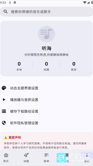 听海音乐播放器软件使用教程4