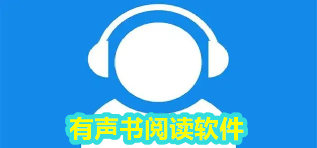 有声书软件