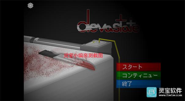 devastate手机版