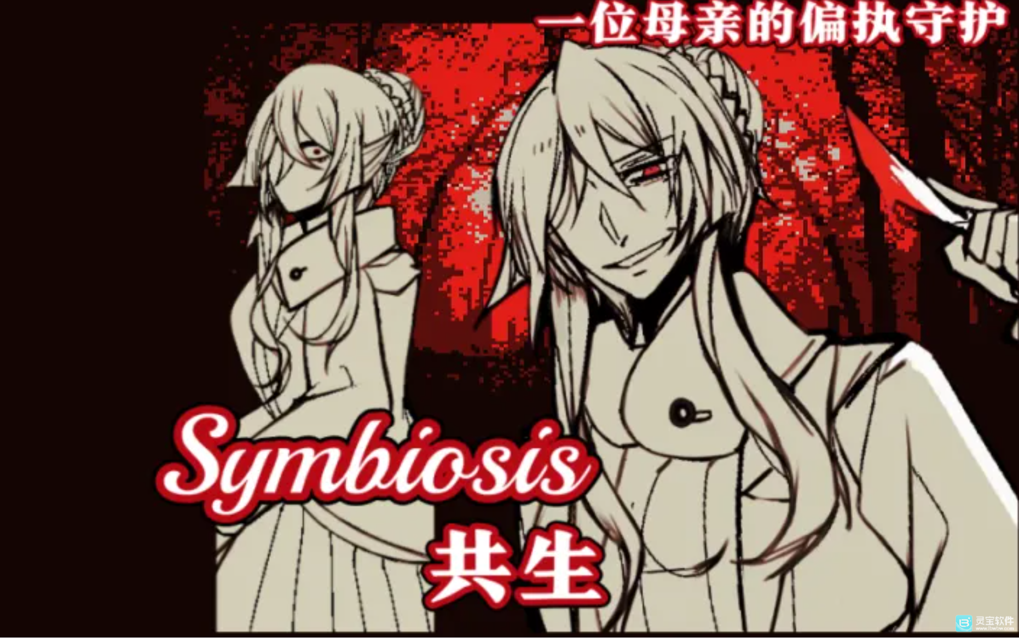 共生Symbiosis