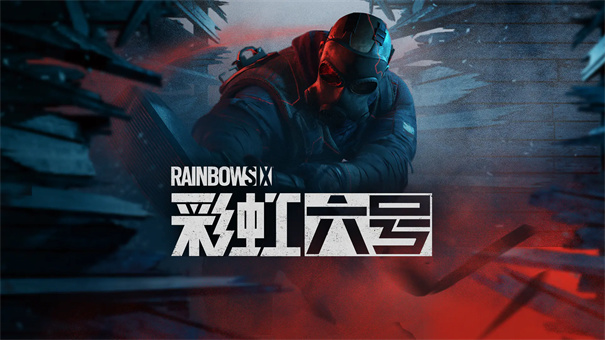 彩虹六号