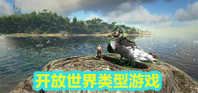 开放世界类型游戏