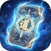 卡牌修仙传