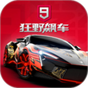 狂野飙车9竞速传奇国际服