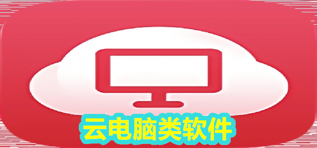 云电脑