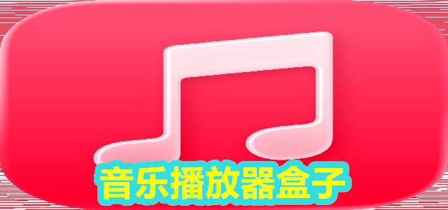 音乐盒子