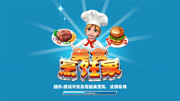 美食烹饪家中文版