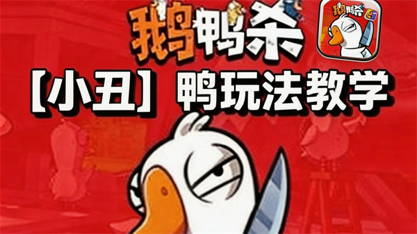 鹅鸭杀小丑技能介绍 小丑玩法教学