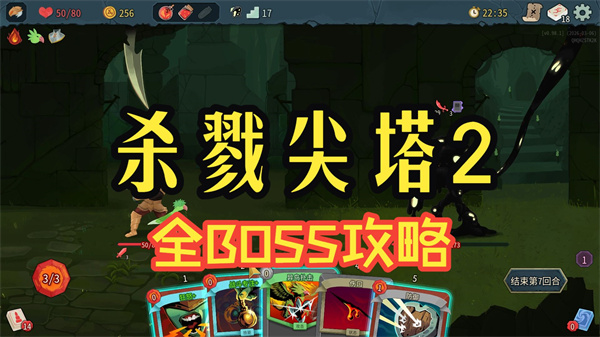 杀戮尖塔2全部BOSS打法攻略