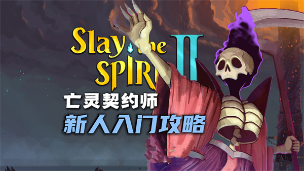 杀戮尖塔2新手入坑保姆级攻略