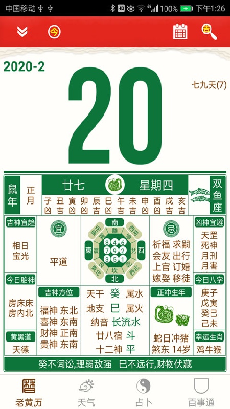 老黄历万年历手机版