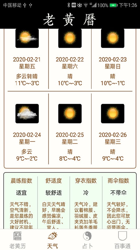 老黄历万年历手机版