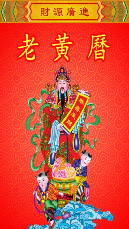 老黄历万年历手机版