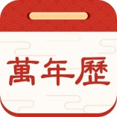 择日万年历手机版