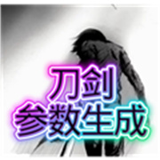 刀剑参数生成器