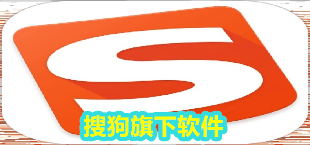 搜狗软件