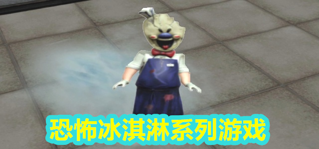 恐怖冰淇淋系列游戏