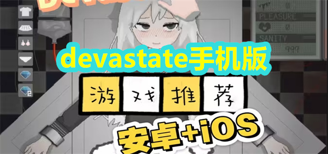 devastate手机版