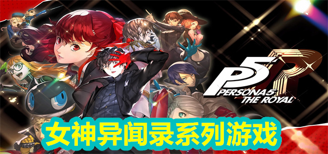 女神异闻录系列游戏