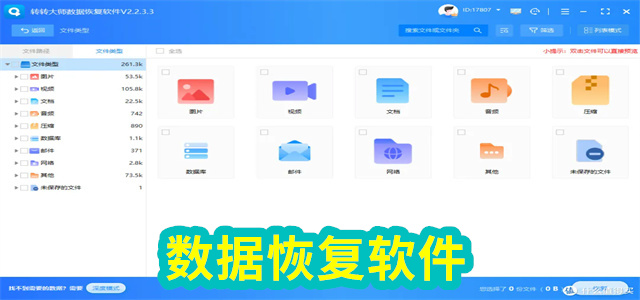 数据恢复软件