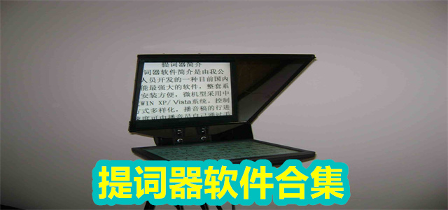 提词器软件合集