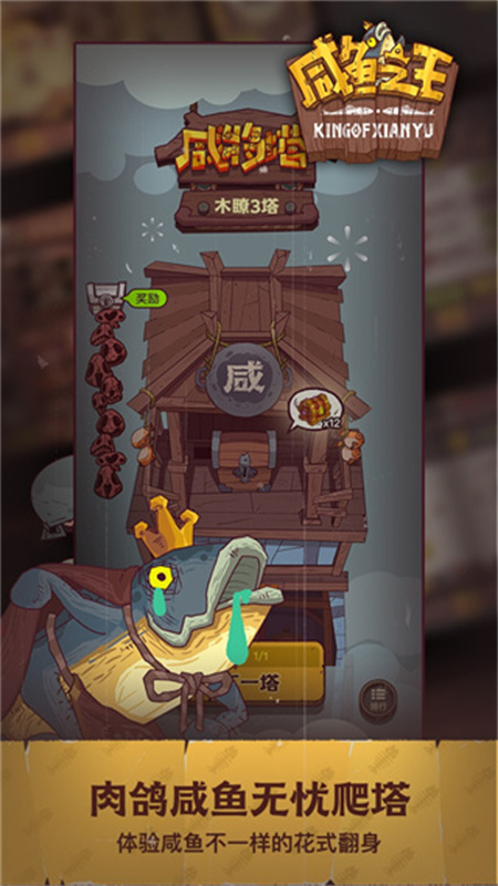 咸鱼之王官方正版截图4