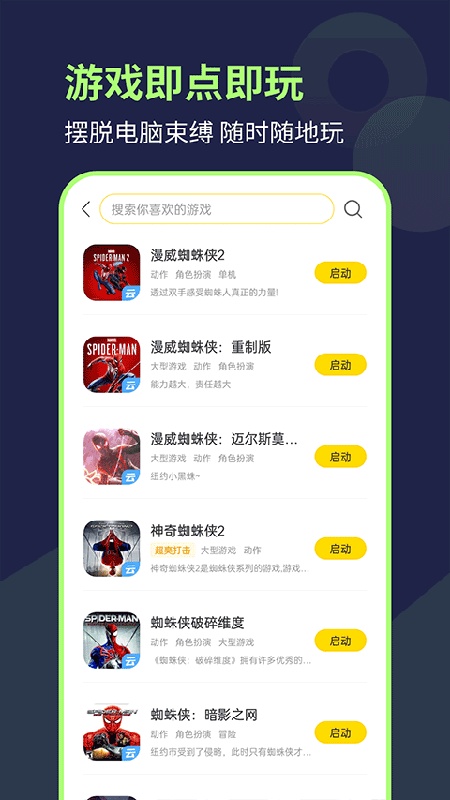 闪玩云游手机版截图3