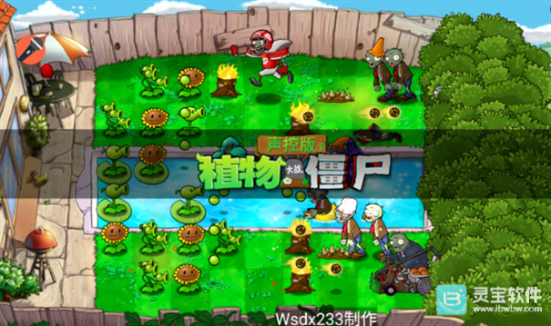 植物大战僵尸声控版