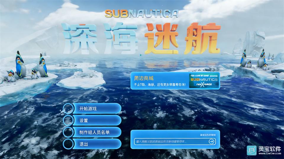 深海迷航零度之下游戏特色1