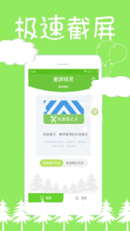 截屏精灵手机版