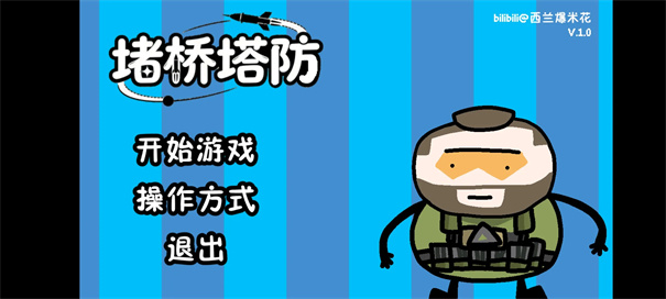 三角洲堵桥塔防