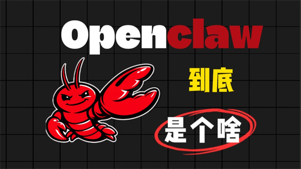 OpenClaw为啥叫小龙虾