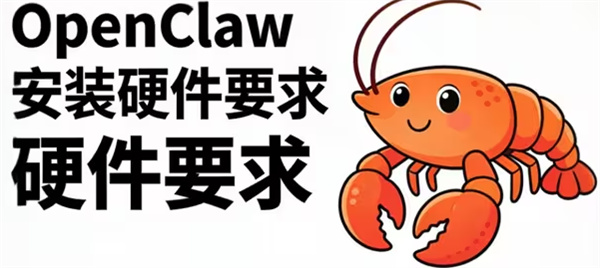 OpenClaw本地部署配置要求