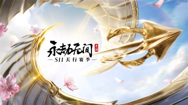 永劫无间手游s11赛季上线时间一览2