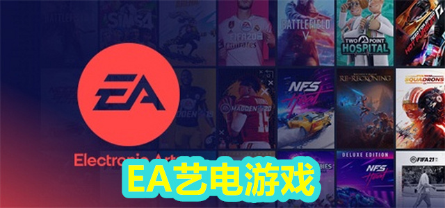 EA艺电