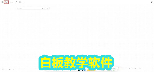 白板软件