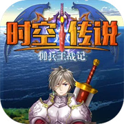 时空传说佣兵王战记