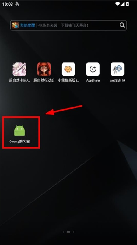 county防闪器免费版