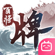 三国百将牌
