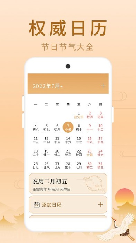 福星万年历