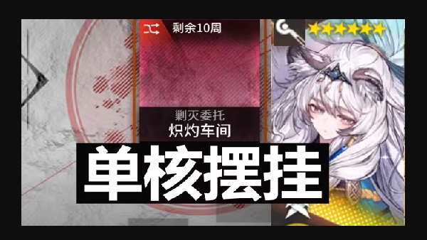 明日方舟剿灭炽灼车间初雪怎么单核摆完挂机