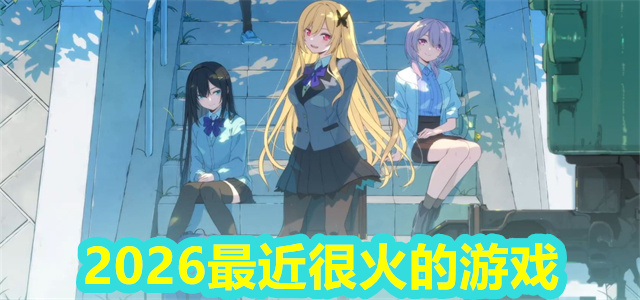 最近很火的游戏