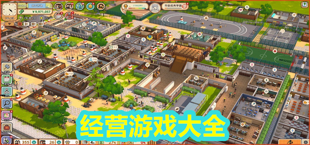 经营游戏大全