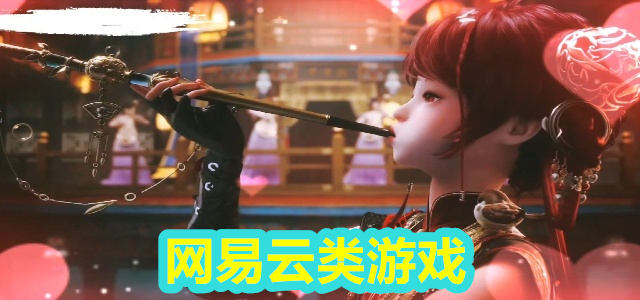 网易云游戏